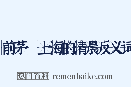 前茅·上海的清晨反义词是什么意思的图片